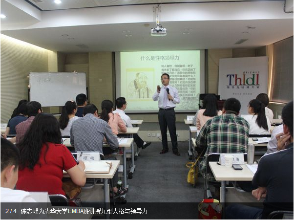 陈志嵘老师为清华大学EMBA班讲授 九型人格与领导力